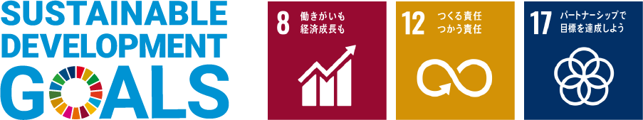 SDGs目標　・08 働きがいも経済成長も　・12 つくる責任つかう責任　・17 パートナーシップで目標を達成しよう