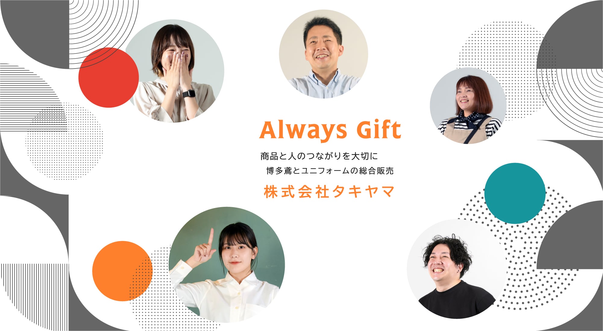 Always Gift 商品と人のつながりを大切に 博多鳶とユニフォームの総合販売 株式会社タキヤマ